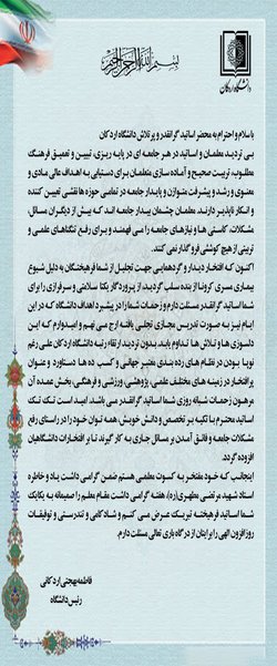 پیام تبریک و قدردانی رئیس دانشگاه اردکان در آستانه روز معلم