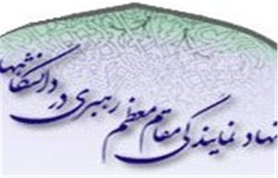 پیام مسئول دفتر نهاد نمایندگی مقام معظم رهبری استان در دانشگاه اردکان به مناسبت روز معلم