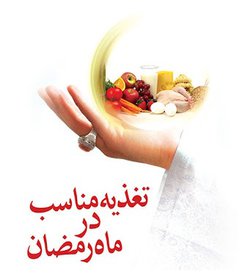 راهنمای تغذیه مناسب در ماه مبارک رمضان 