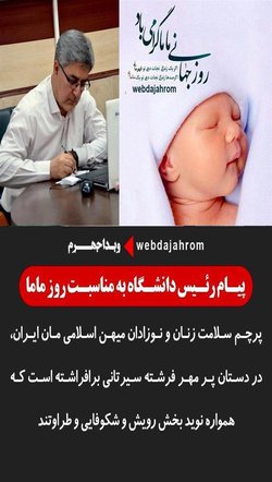 پیام تقدیر دکتر محمد رحمانیان، رئیس دانشگاه علوم پزشکی جهرم، به مناسبت فرا رسیدن روز جهانی ماما - ۱۳۹۹/۰۲/۱۶