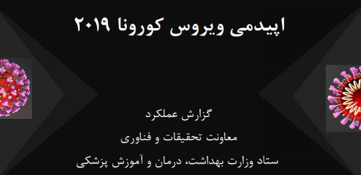 گزارش عملکرد معاونت تحقیقات و فناوری درخصوص اپیدمی ویروس کرونا ۲۰۱۹