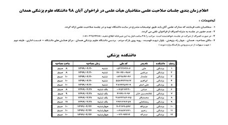 زمان‌بندی جلسات بررسی صلاحیت علمی متقاضیان هیات علمی دانشگاه علوم پزشکی همدان و دانشگاه علوم پزشکی اسدآباد