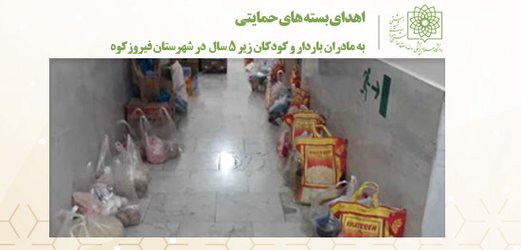 اهدای بسته های حمایتی به مادران باردار و کودکان زیر ۵ سال در شهرستان فیروزکوه