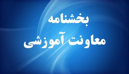 بخشنامه معاونت آموزشی دانشگاه تهران