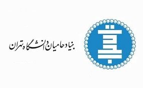 اعطای ۵۰ وام قرض‌الحسنه به دانشجویان دانشگاه تهران در شرایط بحران کرونا