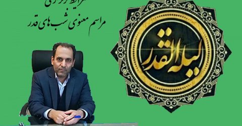 مساجد منتخب فقط در مراسم شب‌های قدر به مدت دو ساعت بازگشایی شده است.