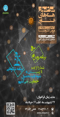 حمایت پارک علم و فناوری دانشگاه تهران از ایده‌های فناورانه در زمینه مقابله با ویروس کرونا
