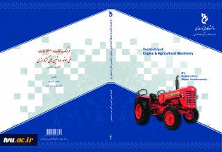 فرهنگ لغات و اصطلاحات فنی موتور و ماشینهای کشاورزی (انگلیسی - فارسی)