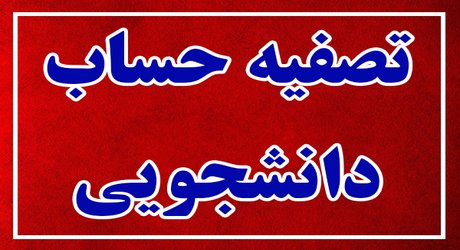 آغاز فرایند تصفیه‌ حساب دانشجویان به‌ صورت مجازی در سامانه گلستان