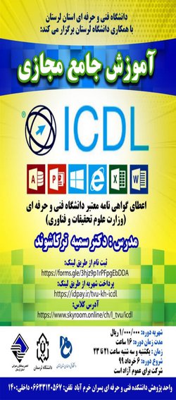 آموزش جامع مجازی ICDL برگزار می شود