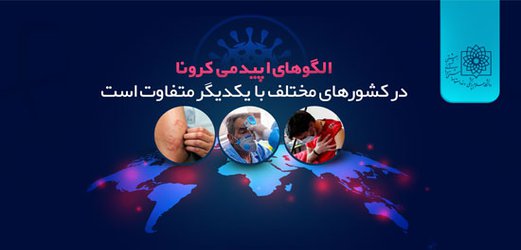 الگوهای اپیدمی کرونا در کشورهای مختلف با یکدیگر متفاوت است/ آیا تب سنجی روش مناسبی برای تشخیص کروناست؟
