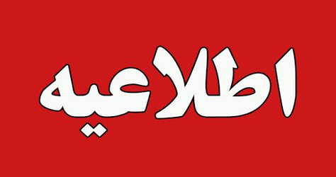 مصوبات جدید هیات رئیسه دانشگاه اردکان پیرامون نحوه‌ی ادامه نیمسال تحصیلی جاری و امتحانات پایان‌ترم