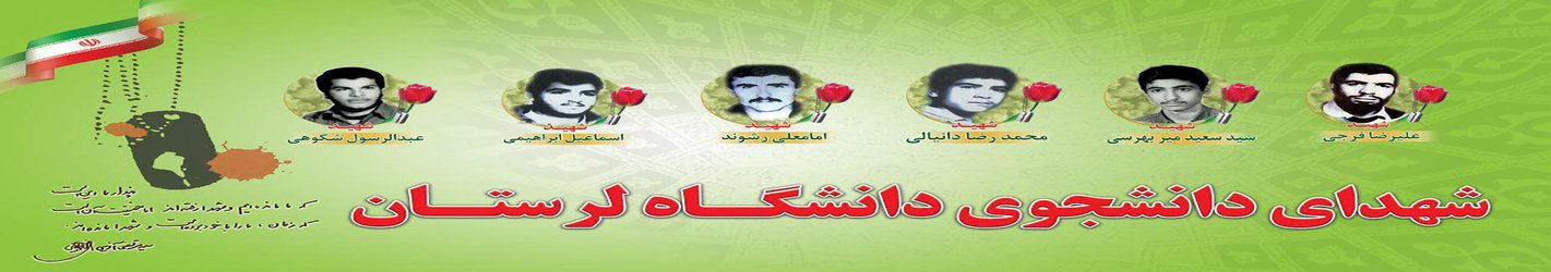 گرامیداشت یاد و خاطره شش دانشجوی شهید دانشگاه لرستان/ شهادت در عملیات حاج عمران (خردادماه ۶۵)