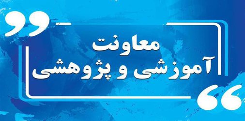 اطلاعیه معاونت آموزشی و پژوهشی دانشگاه در خصوص امتحانات پایان‌ترم