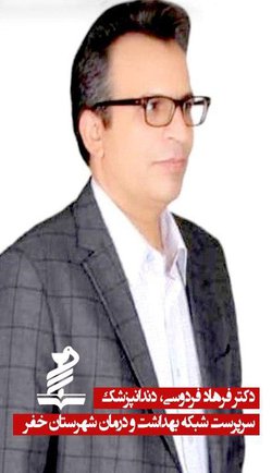 سرپرست شبکه بهداشت و درمان شهرستان خفر منصوب شد - ۱۳۹۹/۰۳/۰۶