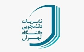 تداوم فعالیت نشریات دانشجویی دانشگاه تهران در زمان بحران بیماری کرونا