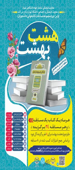 مسابقات کتاب‌خوانی «هشت بهشت» در دانشگاه تهران برگزار می‌شود