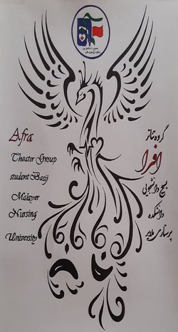 راه اندازی گروه تئاتر دانشجویی "افرا"