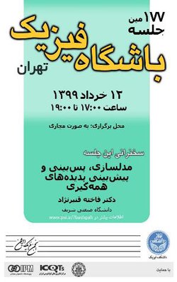 نشست یکصد و هفتاد و هفتم باشگاه فیزیک تهران
