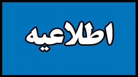 اعلام ساعت اداری همه واحدهای دانشگاه لرستان (از شنبه ۱۰ خردادماه)