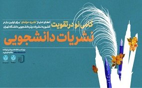 اعطای امتیاز نشریه حرفه‌ای به چهار نشریه دانشجویی دانشگاه تهران