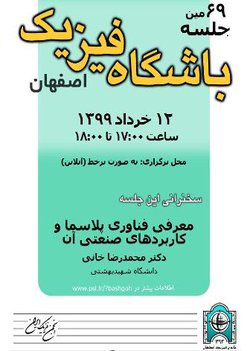 نشست شصت و نهم باشگاه فیزیک اصفهان