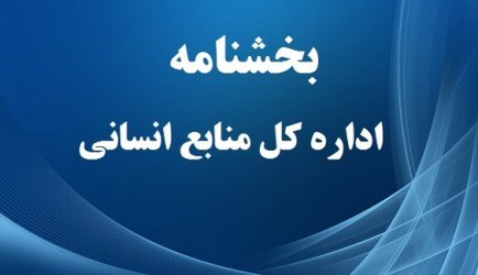 بخشنامه نحوه حضور کارمندان دانشگاه تهران از ۱۰ خرداد ۱۳۹۹