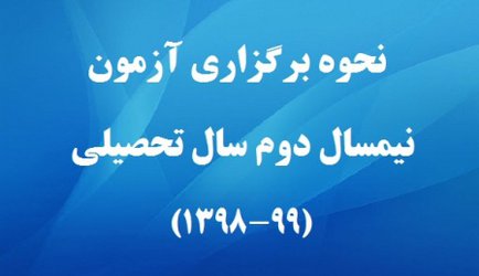 اطلاعیه شماره ۱: نحوه برگزاری آزمون‌های پایان نیمسال دوم سال تحصیلی ۹۹-۱۳۹۸