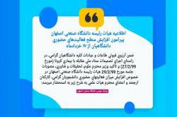  اطلاعیه هیات رئیسه دانشگاه صنعتی اصفهان پیرامون افزایش سطح فعالیت‌های حضوری دانشگاهیان از تاریخ ۹۹/۳/۱۷
