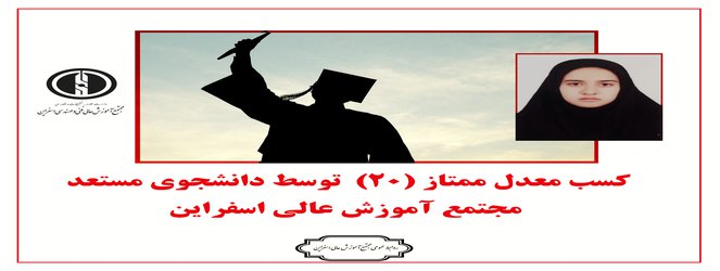 کسب معدل ممتاز توسط دانشجوی مستعد مجتمع آموزش عالی اسفراین