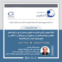 کارگاه آموزشی آنلاین «کاربست فناوری سنجش از دور در فرآیندهای حقوقی و رویه‌های قضایی در سطوح ملی و بین‌المللی، با نگاهی بر وضع موجود، فرصت‌ها و چالش‌ها»