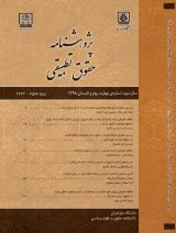 مقالات پژوهشنامه حقوق تطبیقی، دوره ۳، شماره ۱ منتشر شد