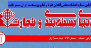 اولین شماره فصلنامه علمی انجمن علوم و فناوری بسته بندی ایران منتشر یافت