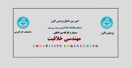 برگزاری سمینار و کارگاه بین‌المللی مهندسی خلاقیت در دانشگاه تهران