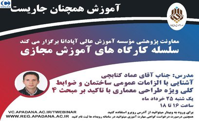 آشنایی با الزامات عمومی ساختمان و ضوابط کلی ویژه طراحی معماری با تاکید بر مبحث ۴