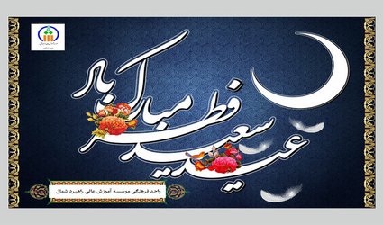 عید سعید فطر مبارک