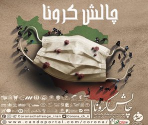 معرفی چالش نوآوری باز کرونا