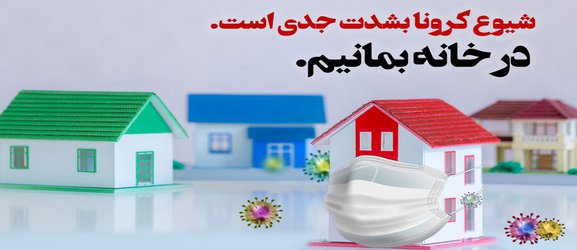 شیوع کرونا جدی