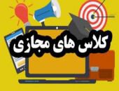 کلاس های مجازی دانشگاه آزاد اسلامی واحد صفاشهر