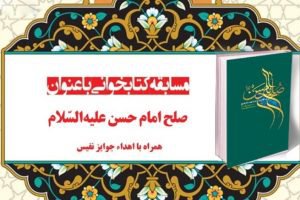 برگزاری مسابقات کتابخوانی مجازی با عنوان صلح امام حسن(ع)