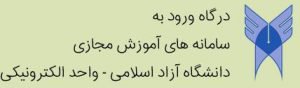 درگاه ورود به سامانه های آموزش مجازی دانشگاه آزاد اسلامی – واحد الکترونیکی