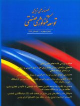 مقالات فصلنامه توسعه تکنولوژی صنعتی، دوره ۱۸، شماره ۳۹ منتشر شد