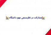 مشارکت در نظر سنجی مهم دانشگاه علم و فرهنگ