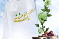 گزارش تصویری از رزمایش همدلی و کمک مومنانه در دانشگاه جامع علمی کاربردی