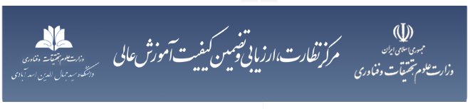 اطلاعیه تکمیل پرسشنامه ارزیابی عملکرد دانشگاه ها و مراکز آموزش عالی در حوزه آموزش غیر حضوری