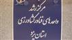 برگزاری جلسه پذیرش شرکت های مرکز رشد کشاورزی مرکز تحقیقات و آموزش کشاورزی و منابع طبیعی استان یزد