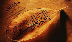 تسلیت انجمن مدیریت آموزشی ایران، به مناسبت شهادت امیرالمومنین (ع)...