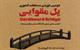 دومین دوره مسابقات کشوری پل مقوایی در دانشگاه سمنان برگزار می‌شود