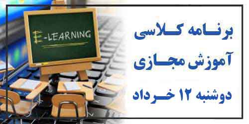 برنامه کلاس مجازی روز دوشنبه ۱۲ خرداد (هفته فرد)