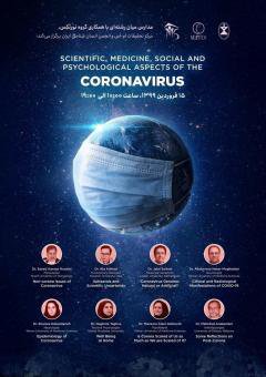 وبینار ابعاد علمی، پزشکی، اجتماعی و روان شناختی ویروس کرونا